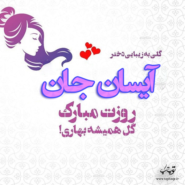 عکس نوشته آیسان جان روزت مبارک