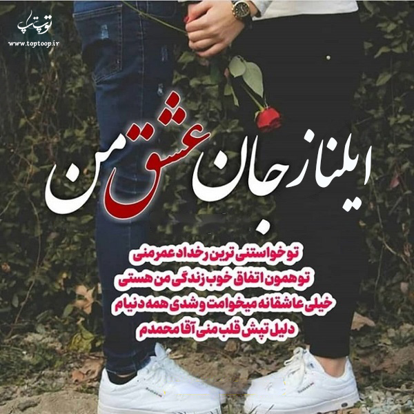 عکس نوشته با اسم ایلناز
