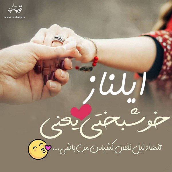 عکس نوشته اسم ایلناز جدید