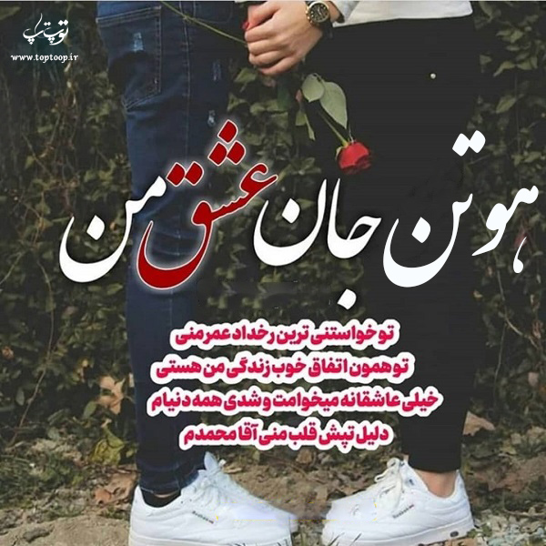 عکس نوشته هایی با اسم هوتن