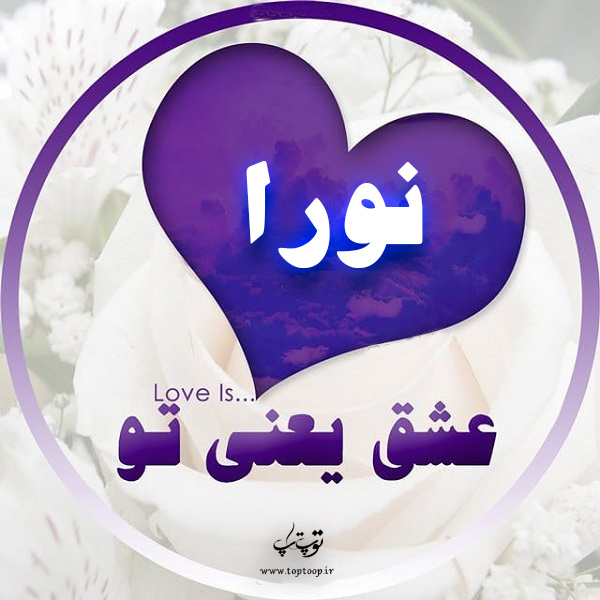 عکس نوشته ی اسم نورا