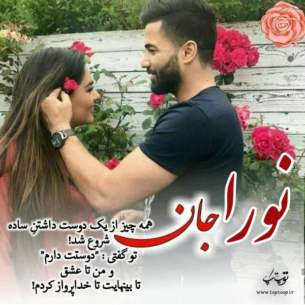 تصاویر عاشقانه راجب اسم نورا