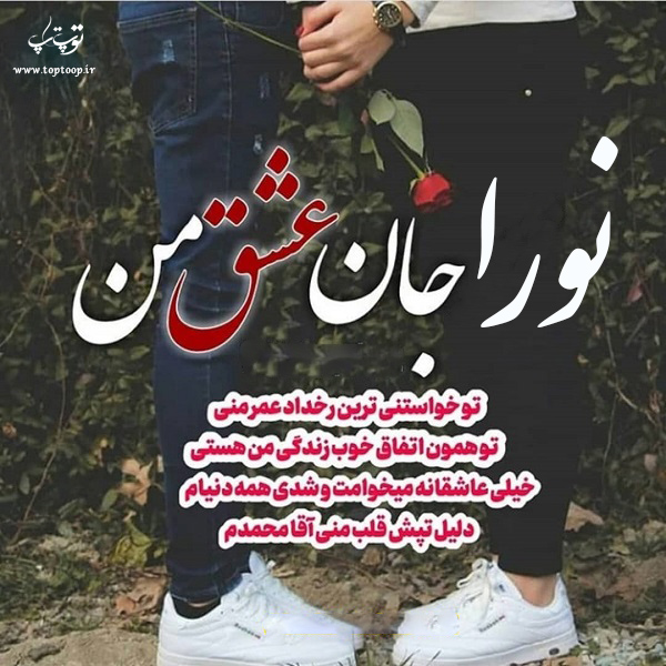 عکس نوشته با اسم نورا