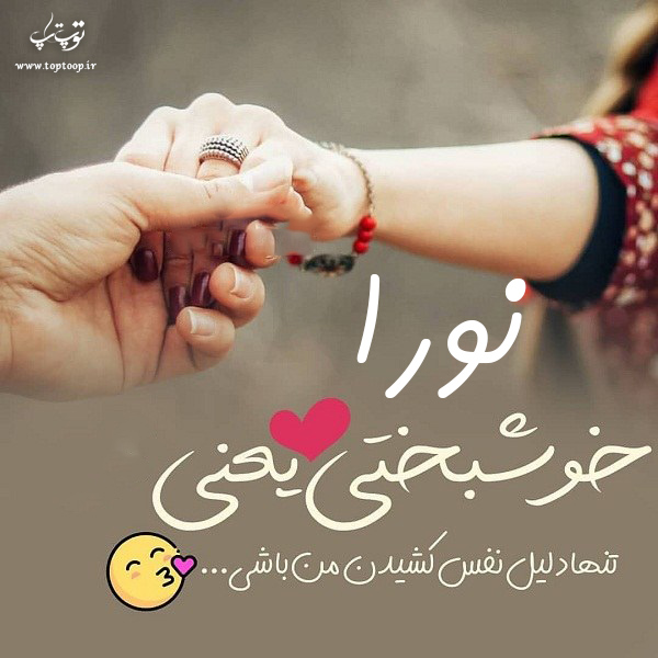 عکس نوشته با اسم نورا