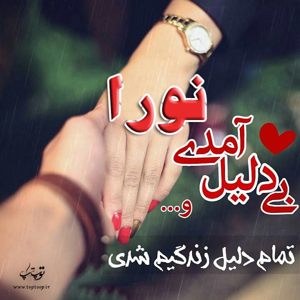 عکس نوشته از اسم نورا