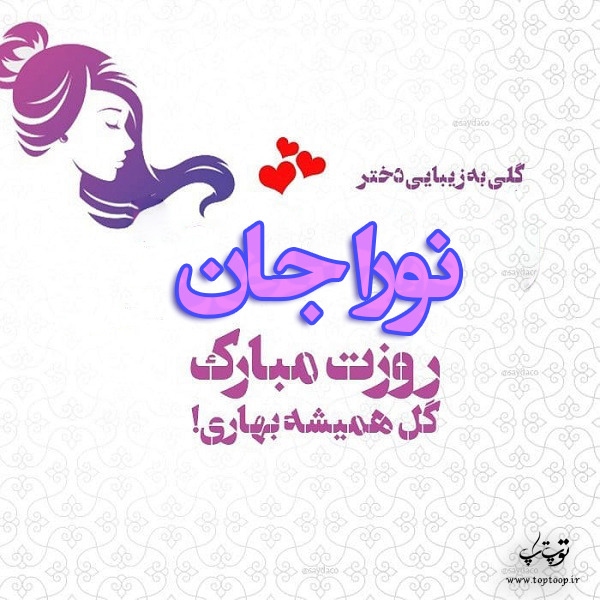 عکس نوشته نورا جان روزت مبارک