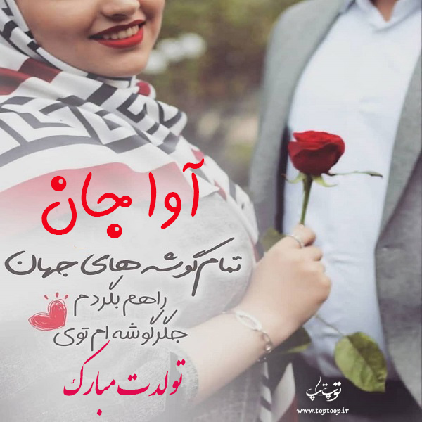 عکس نوشته تبریک تولد با اسم آوا