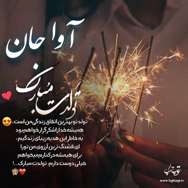 عکس نوشته تبریک تولد با اسم آوا