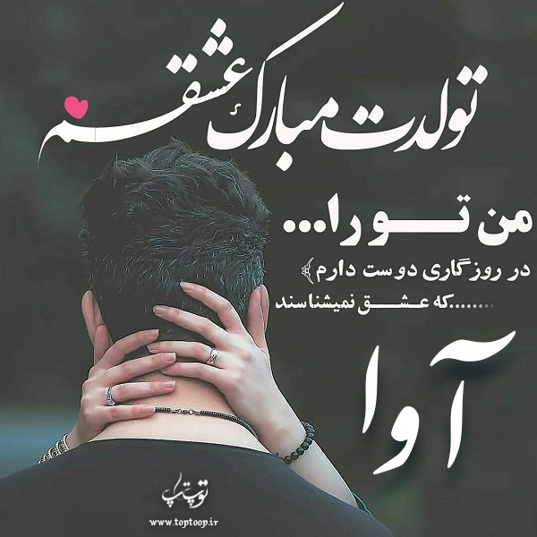 عکس نوشته تبریک تولد اسم آوا