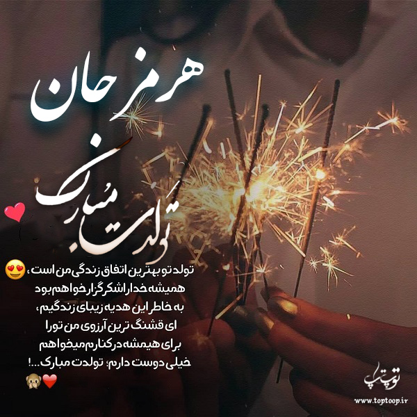 عکس نوشته تولدت مبارک هرمز جان