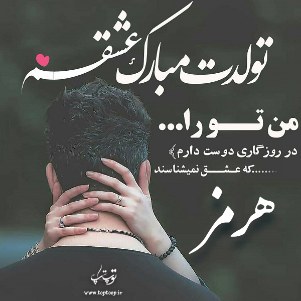 عکس نوشته هرمز جان تولدت مبارک