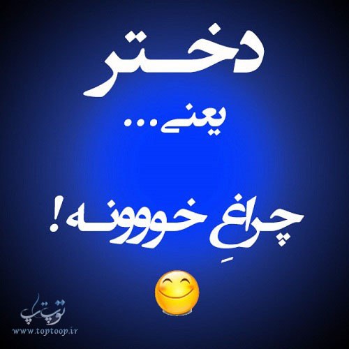 متن واسه دختر داشتن