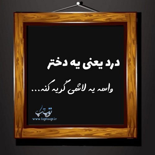 متن در مورد ادم لاشي + عکس نوشته