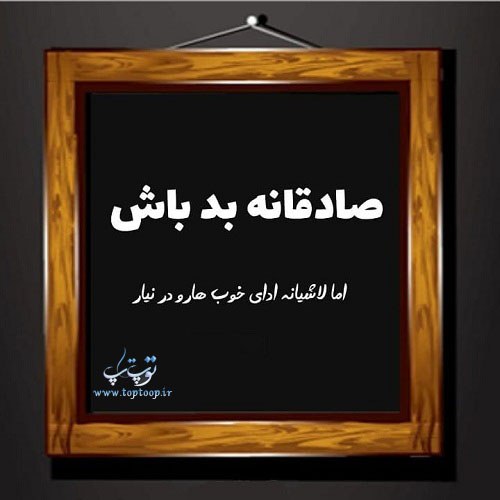 متن و عکس پروفایل در مورد آدم لاشی