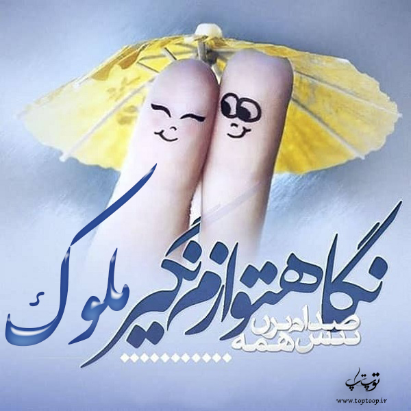 عکس نوشته در مورد اسم ملوک