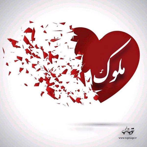 عکس نوشته اسم ملوک در قلب