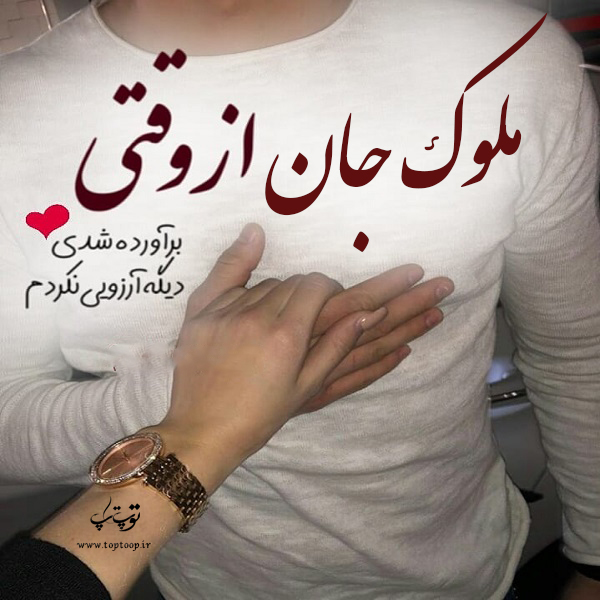 عکس نوشته ی اسم ملوک