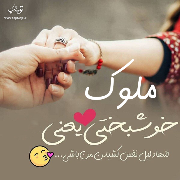 تصاویر عکس نوشته اسم ملوک