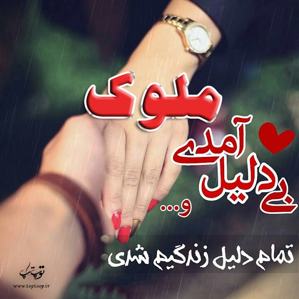 عکس نوشته درباره اسم ملوک