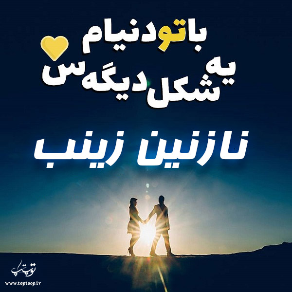 عکس پروفایل اسم نازنین زینب