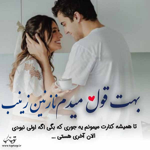 عکس نوشته عاشقانه اسم نازنین زینب
