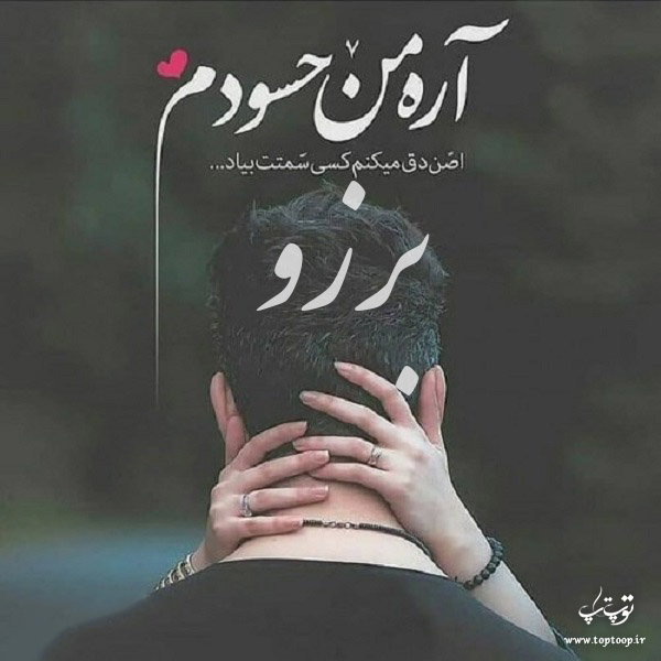 عکس نوشته درباره اسم برزو