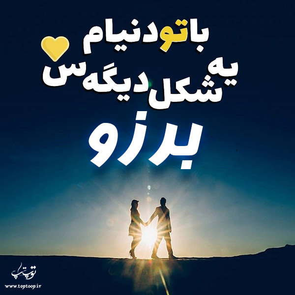 عکس نوشته راجب اسم برزو