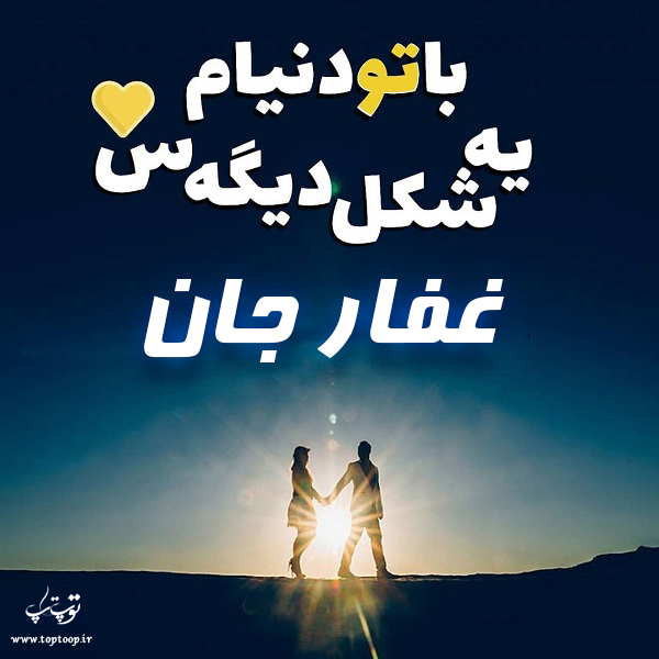 عکس نوشته راجب اسم غفار