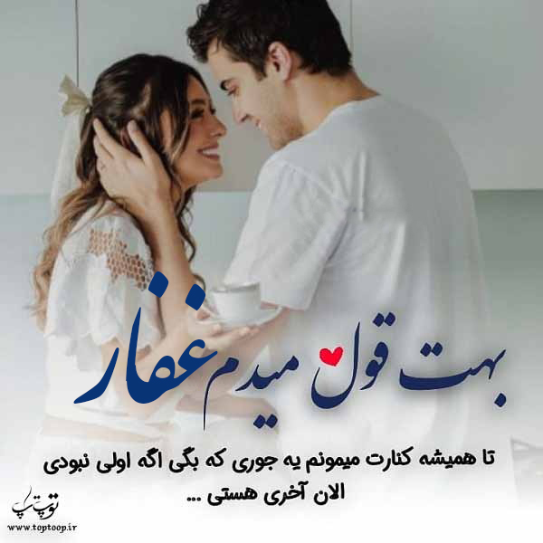 عکس نوشته به اسم غفار