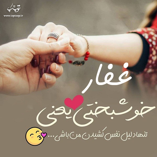 عکس نوشته تولد با اسم غفار