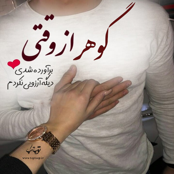 عکس نوشته اسم گوهر جدید