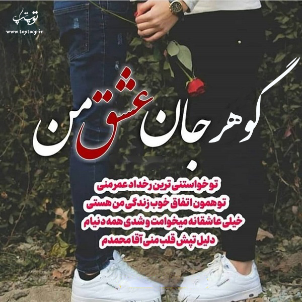 عکس نوشته راجب اسم گوهر