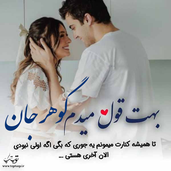 عکس نوشته از اسم گوهر