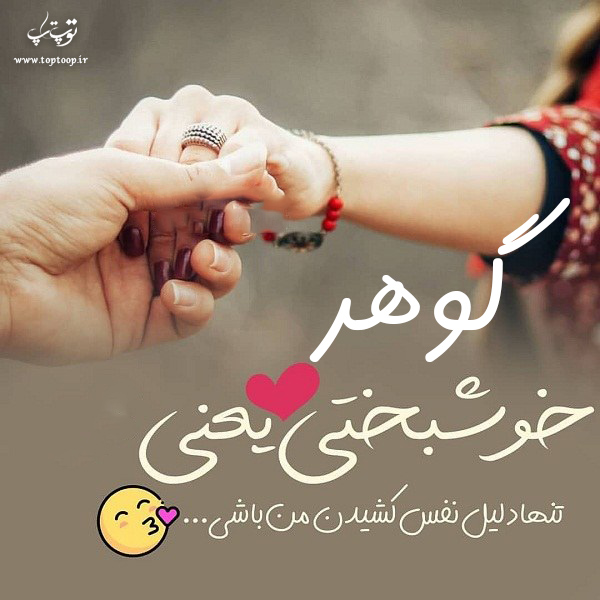 عکس نوشته به اسم گوهر