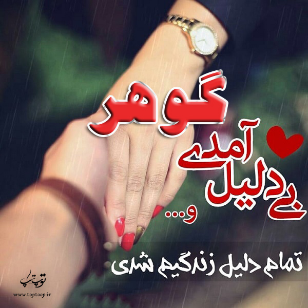 عکس نوشته برای اسم گوهر