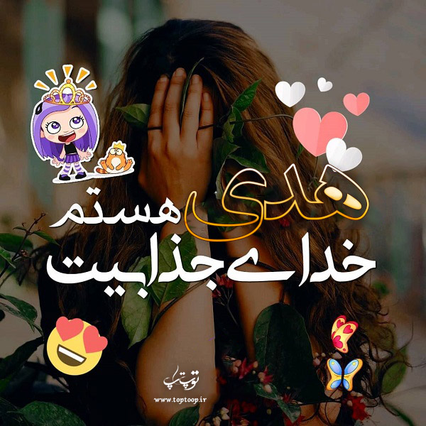 عکس نوشته اسم هدی