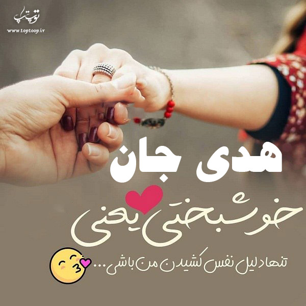 دانلود عکس نوشته اسم هدی