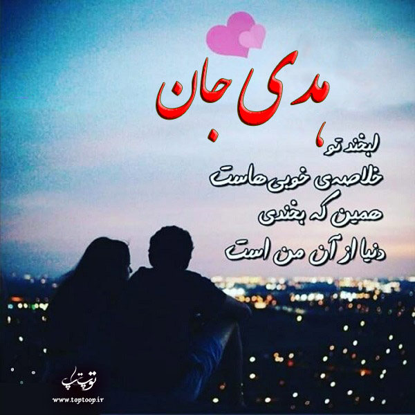 عکس نوشته عاشقانه برای اسم هدی