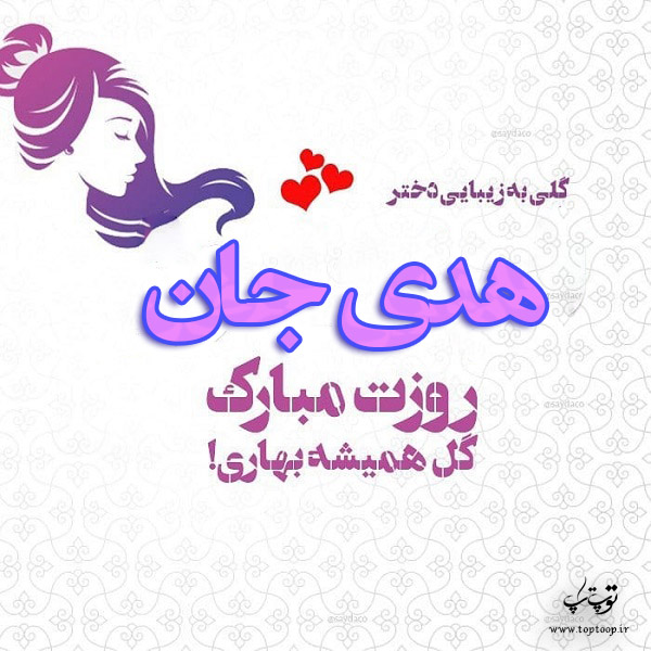 عکس نوشته هدی جان روزت مبارک