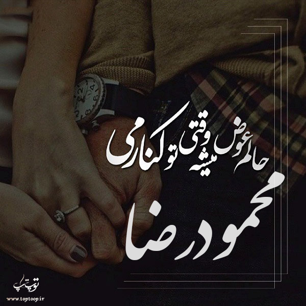 عکس نوشته اسم محمودرضا