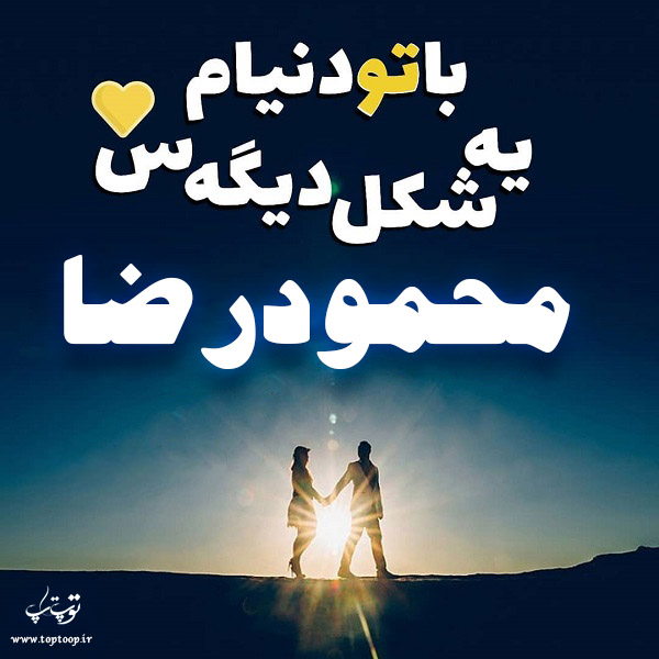 عکس نوشته محمودرضا جان