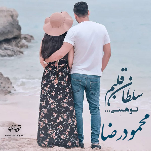 عکس نوشته سلطان قلبم محمودرضا