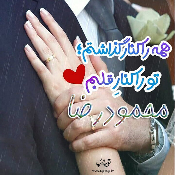 عکس نوشته به اسم محمودرضا