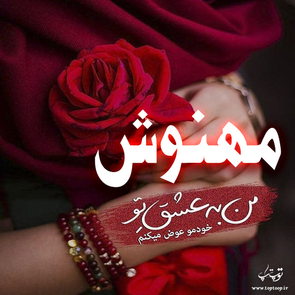تصاویر عکس نوشته اسم مهنوش