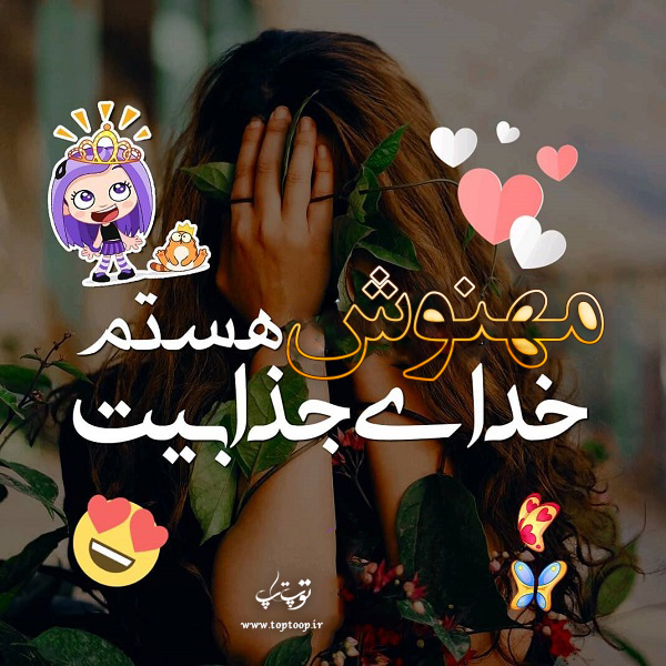 عکس نوشته مهنوش هستم خدای جذابیت