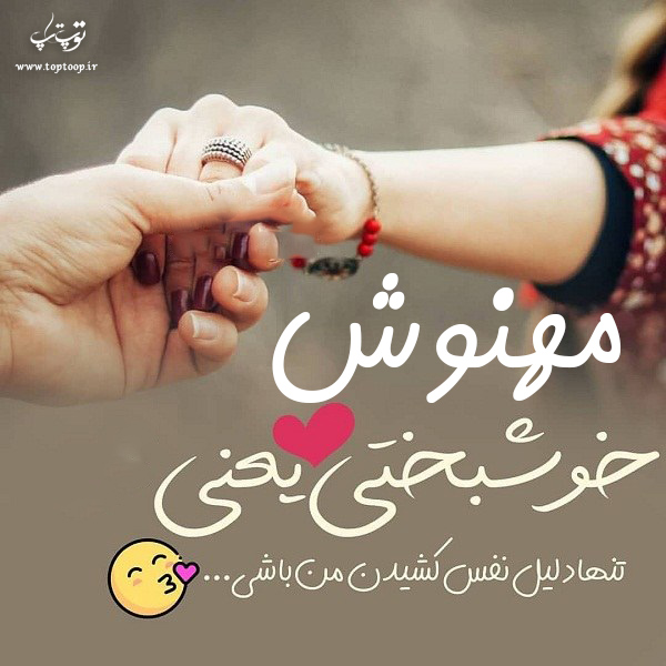 عکس نوشته با اسم مهنوش