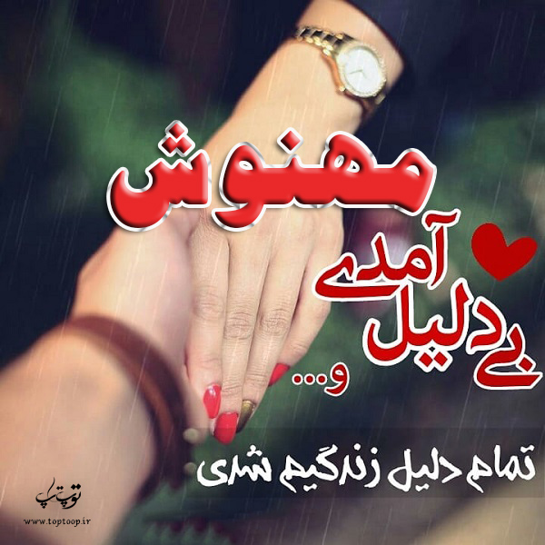 عکس نوشته به اسم مهنوش