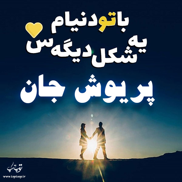 دانلود عکس نوشته با اسم پریوش