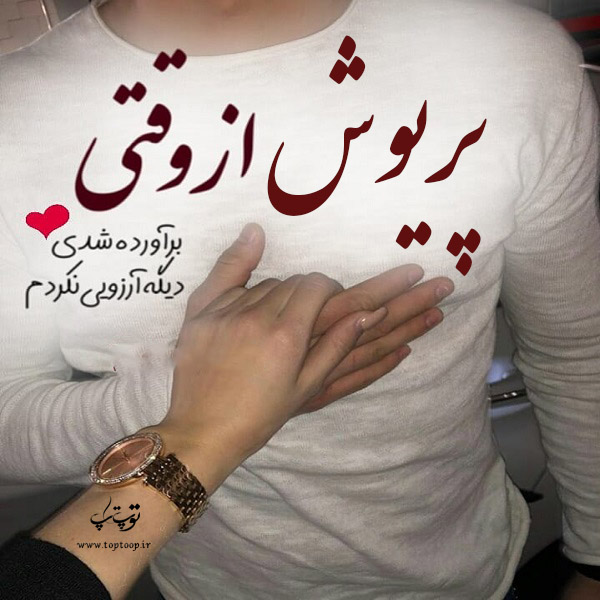 عکس نوشته از اسم پریوش