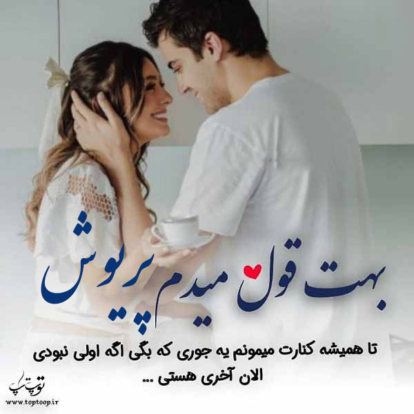 عکس نوشته با اسم پریوش